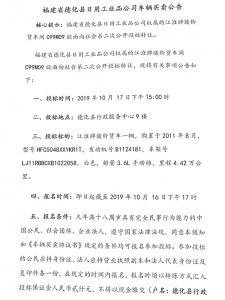 福建省德化縣日用工業(yè)品公司車輛買賣公告
