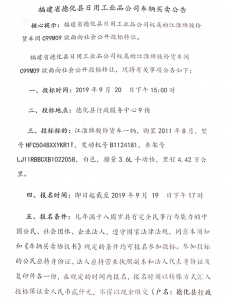 福建省德化縣日用工業(yè)品公司車輛買賣公告