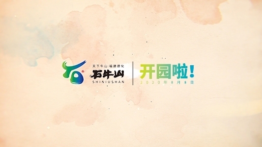 石牛山開園啦！