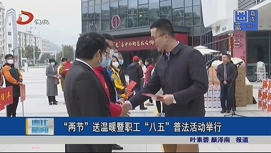 “兩節(jié)”送溫暖暨職工“八五”普法活動舉行
