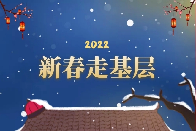 2022新春走基層
