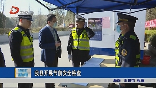 德化縣開展節(jié)前安全檢查