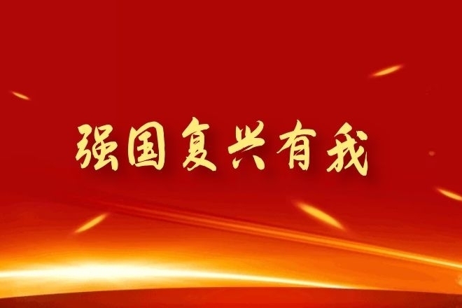 強國復興有我