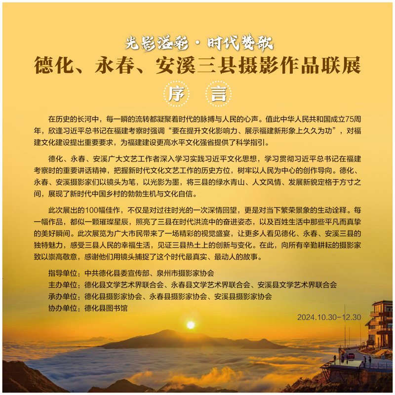 “光影溢彩·時代贊歌”德化、永春、安溪三縣攝影聯(lián)展（網(wǎng)絡展）