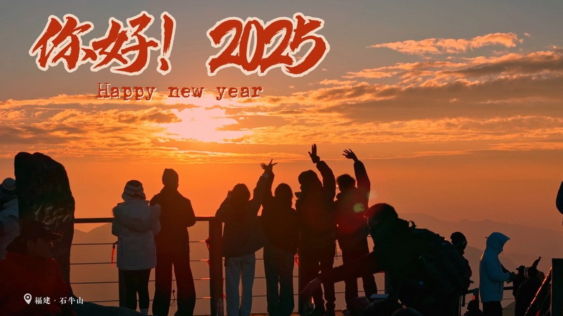 你好！2025！新年的第一縷曙光
