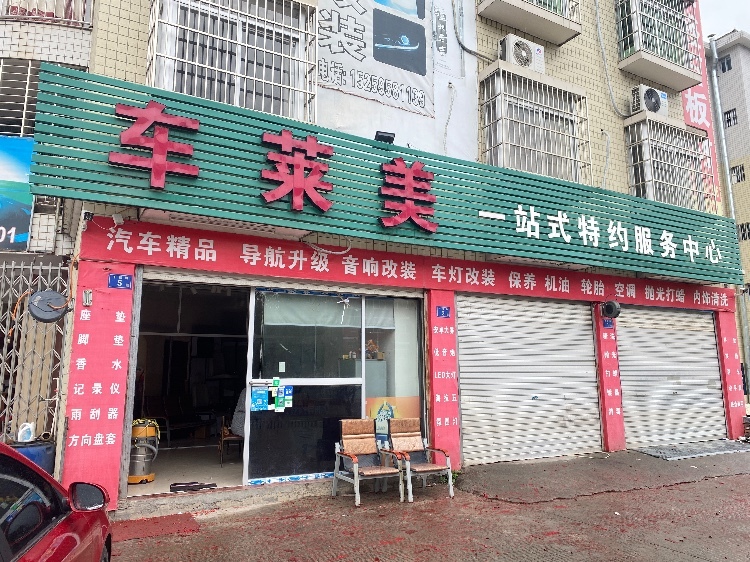 車萊美的店鋪