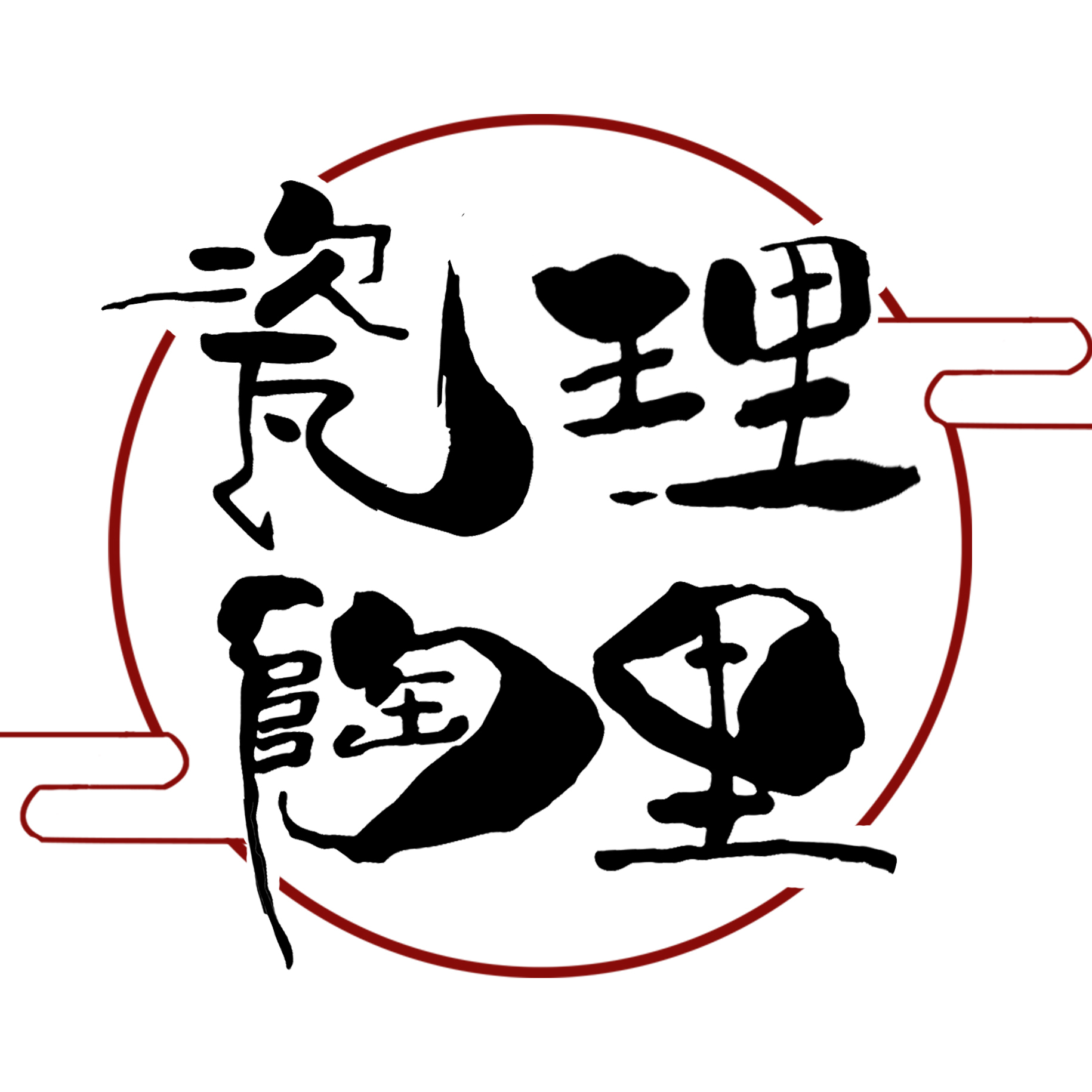 瓷理陶里