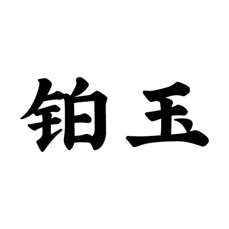 鉑玉商貿(mào)