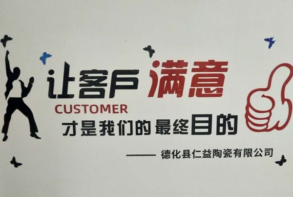 福建省德化仁益陶瓷有限公司