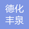 福建省德化縣豐泉制釉有限公司