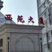 西苑大廈  43㎡ 1350元/月