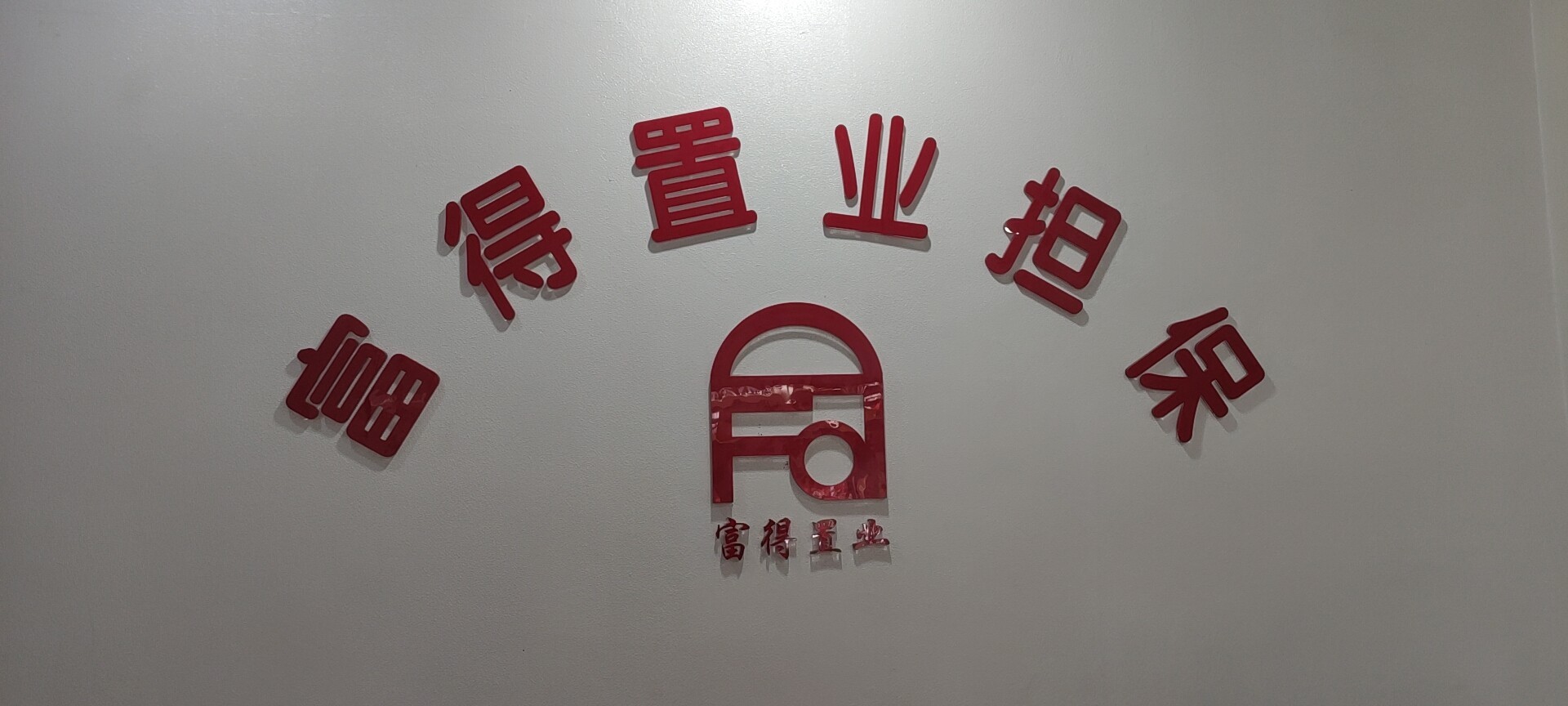 富得置業(yè)小范
