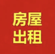 瓷城花園38幢3樓套房（兩室一廳）出租，聯(lián)系電話：13505090631