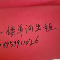 德新街鳳塔  35㎡ 200元/月，路邊上可做小倉庫使用