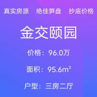 金交頤園，毛坯3室2廳1衛(wèi)1陽，96.0萬，，砍我可以??? 砍價不行！錯過拍大腿！