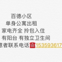 百德小區(qū) 單身公寓 家電齊全 1200元/月 招長租