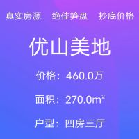 优山美地，产权270平＋扩建70平精装修，出售，460万，可以马上过户。
