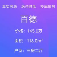 百德，3室2厅2卫2阳，116.0平，145.0万，中楼层，，中装，性价比高