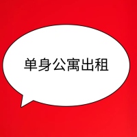 東大路龍南市場(chǎng)單身公寓 900元/月