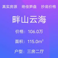 畔山云海，3室2廳2衛(wèi)1陽(yáng)，115.0平，106.0萬(wàn)，中樓層，，普裝，性價(jià)比高