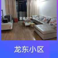 龍東小區(qū)  115㎡ 精裝修三房 好戶型 90萬(wàn) 首付10幾萬(wàn)