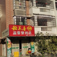 世科五組安置房  115㎡ 900元/月