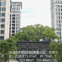 [慶祝][慶祝][慶祝]德備小區(qū)，文亭小區(qū)，已選房75.01m2、89.72m2、105m2、113