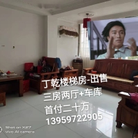 丁墘街  135㎡ 83萬元，證全，首付20萬