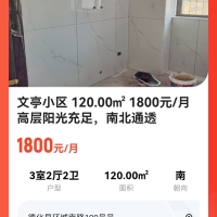文亭小區(qū)  120.00㎡ 1700元/月