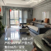 鵬翔花園  125㎡ 95萬(wàn)元，證全，首付25萬(wàn)拎包入住