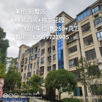 美倫山景疊苑  132㎡  產(chǎn)權(quán)小車位 獨(dú)立花園80平，，證在手即可過戶