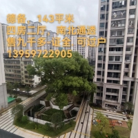 德備小區(qū)  143.6㎡ 138萬元，證全