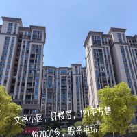 文亭小區(qū)  144㎡ 每平7500萬元