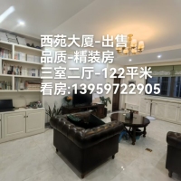 西苑大廈  123㎡ 150萬(wàn)元，證全，首付40萬(wàn)拎包入住