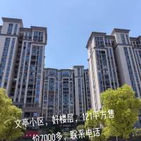文亭小區(qū)  144㎡ 115萬(wàn)元