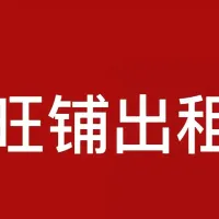 榮昌小區(qū)–旺鋪–店面出租