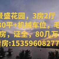 景盛花园，3房2厅 130平 机械车位，毛坯房，证全，89万  看房:15359608277  130㎡ 89万元