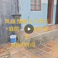 凤翅整栋2层，8间房间210平 庭院，90几米 证全 看房:15359608277  210㎡ 99万元