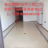 金交颐园 视野开阔130平三房空房(可配齐拎包入住)，价格面议，钥匙在手，☎️18960491316