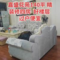 嘉盛花苑  140㎡另配一小车位 精装修四房 120万