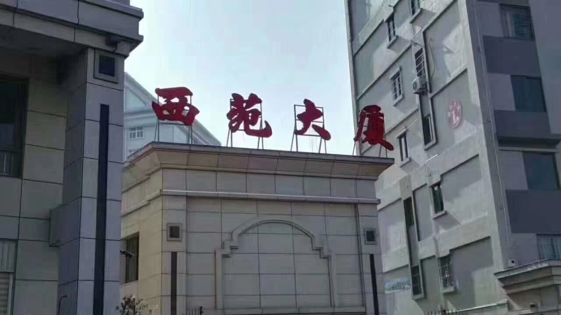 西苑大廈  43㎡ 1350元/月