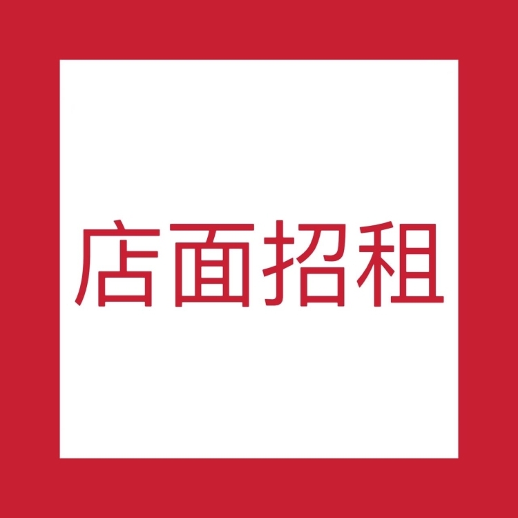 寶美街靠河邊店鋪招租 約24㎡ 價(jià)格面議