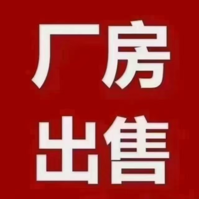   [慶祝][慶祝]紫云開發(fā)區(qū)廠房，可直接入戶。單層面積600、900、1000、2000平方，可單層、連層、也可整棟出