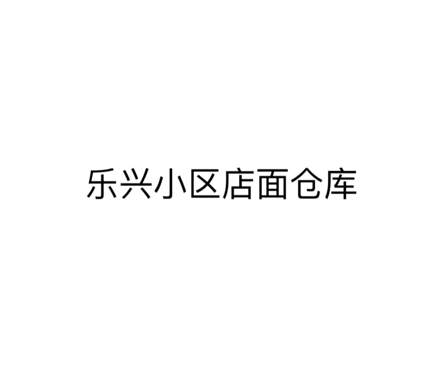 德化  110㎡ 1000元/月