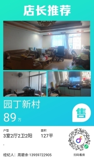 園丁新村  121㎡ 86.8萬元，首付二十幾萬，學(xué)位三實 三中