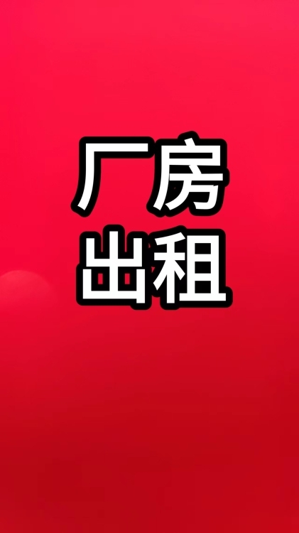 德化 寶美工業(yè)區(qū)一期廠房出租  20000㎡ 好位置  可整幢出租，可單層出租 租金面議