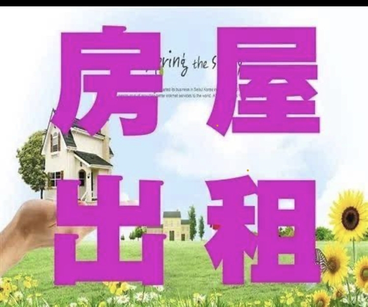 土坂  40㎡ 400元/月