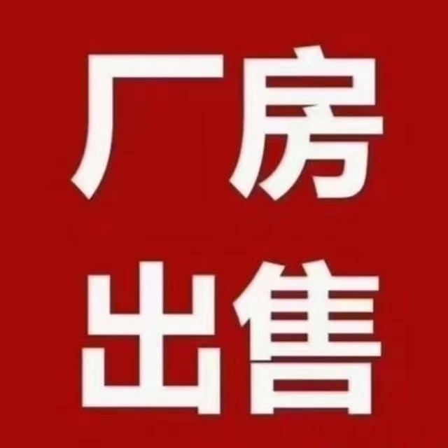 城東二期單層  880㎡ 廠房出售，地理位置好，價(jià)格面議