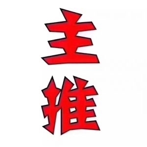 城东三期单层约  900㎡ 可入股，一平方1800元