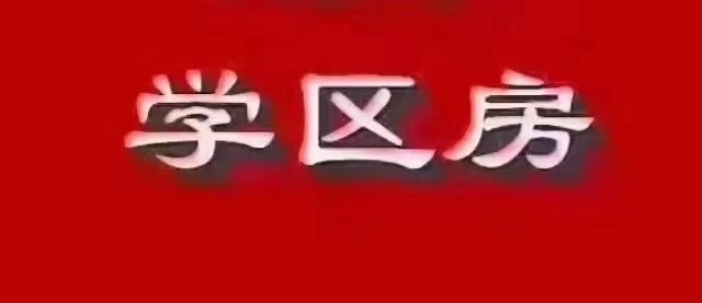 湖前學(xué)區(qū)房  57㎡ 60萬(wàn)元